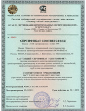 Сертификат соответствия по ГОСТ Р ИСО 9001-2008